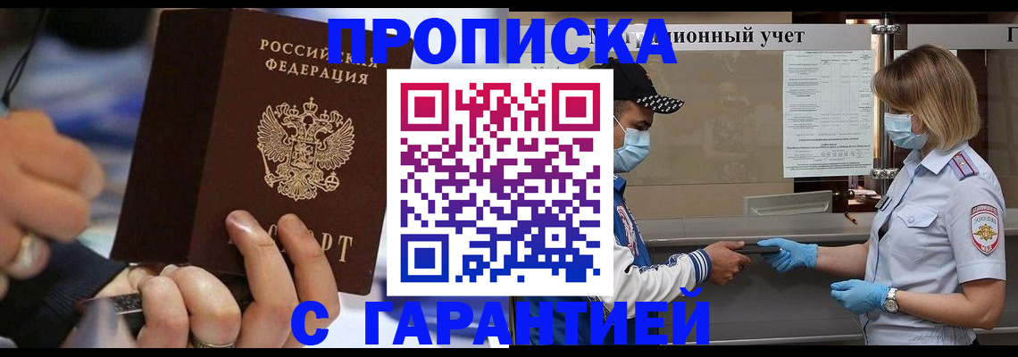 прописка 2025 в Шахтах